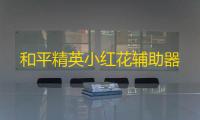 和平精英小红花辅助器